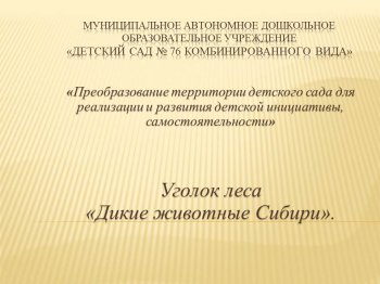 МАДОУ № 76 финалист V Городского фестиваля инфраструктурных решений 2022 МАДОУ № 76 финалист V Городского фестиваля инфраструктурных решений 2022.